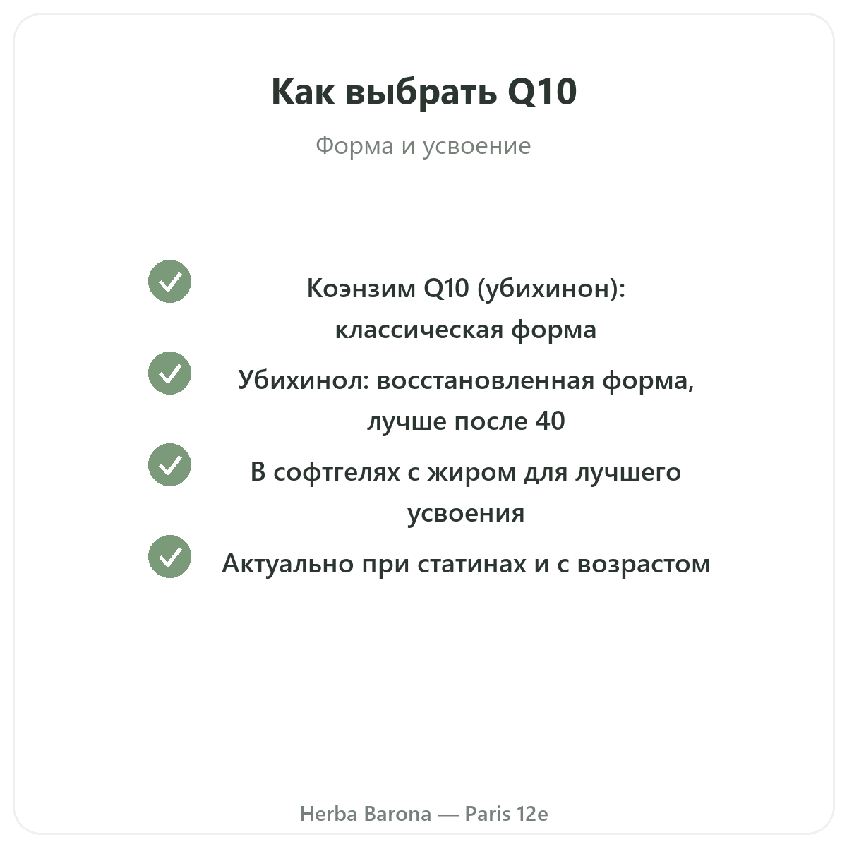 Коэнзим Q10 Париж — гарантии качества в Herba Barona, Париж, 12-й округ