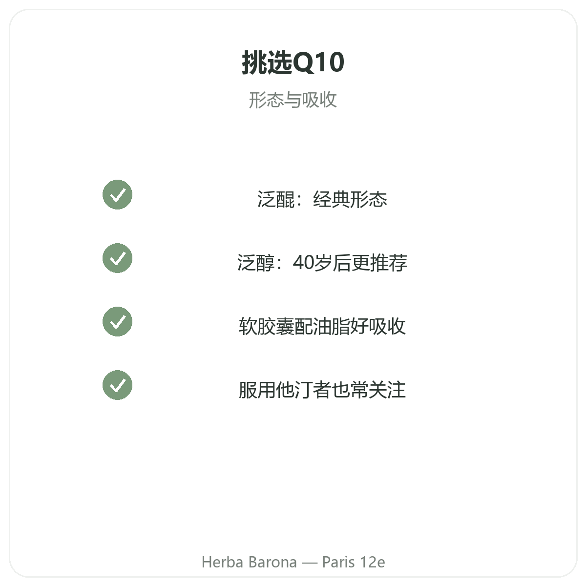 辅酶Q10 巴黎 - Herba Barona巴黎12区质量承诺