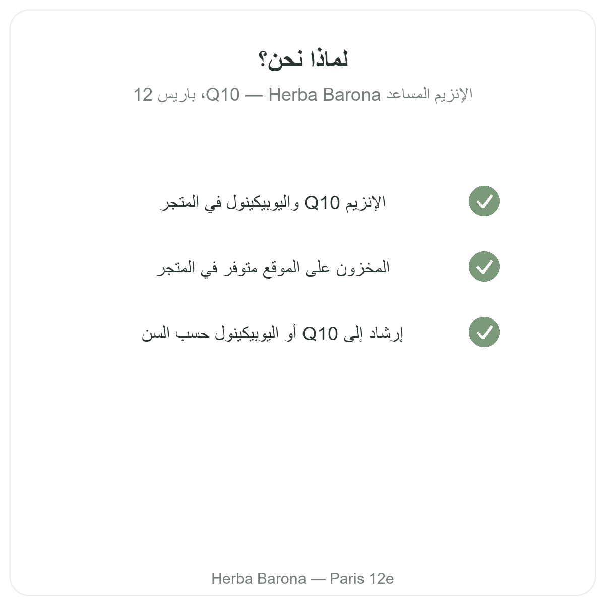 لماذا تشترون الإنزيم المساعد Q10 من باريس لدى Herba Barona الدائرة 12