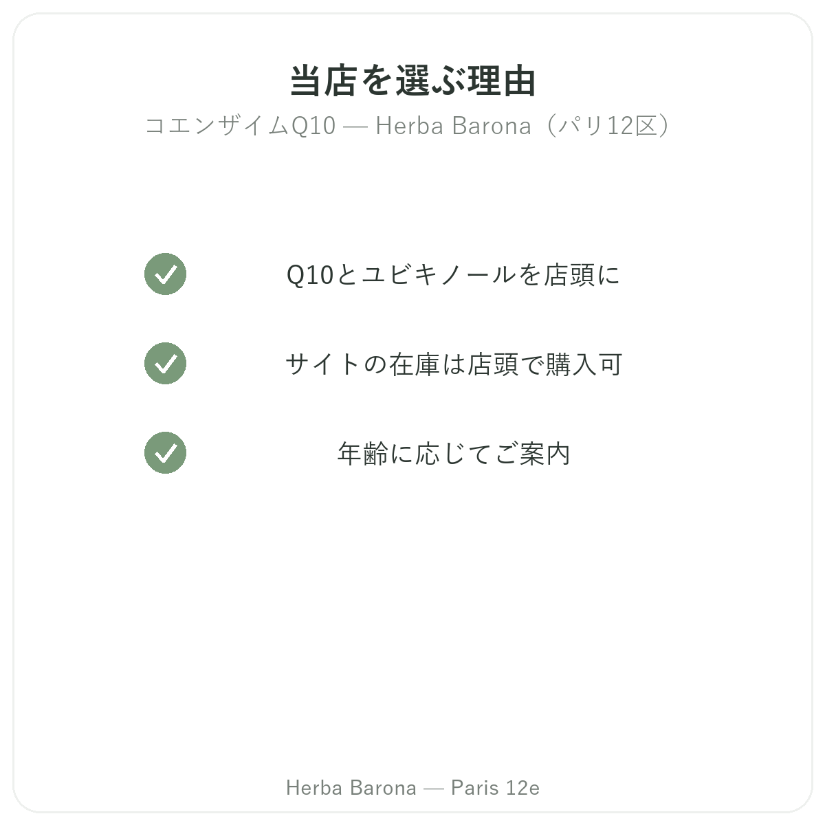なぜパリでコエンザイムQ10を買うならHerba Barona パリ12区なのか