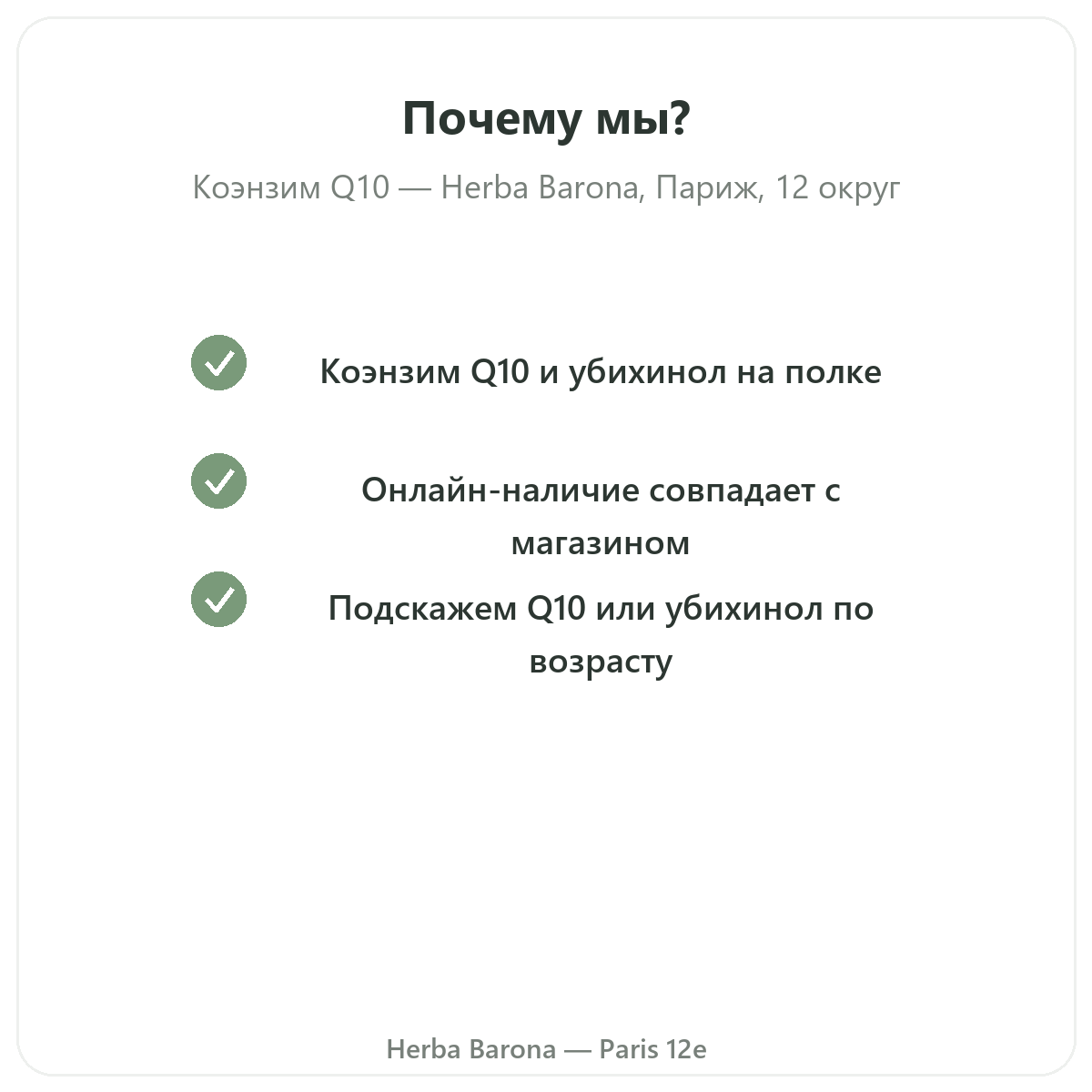 Почему стоит купить коэнзим Q10 Париж в Herba Barona, Париж, 12-й округ