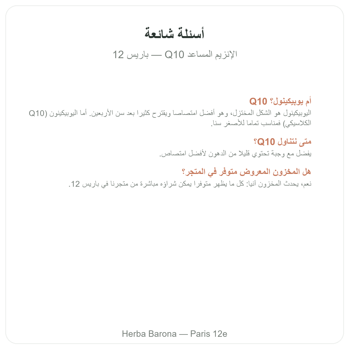 الأسئلة الشائعة حول الإنزيم المساعد Q10 في باريس - Herba Barona الدائرة 12