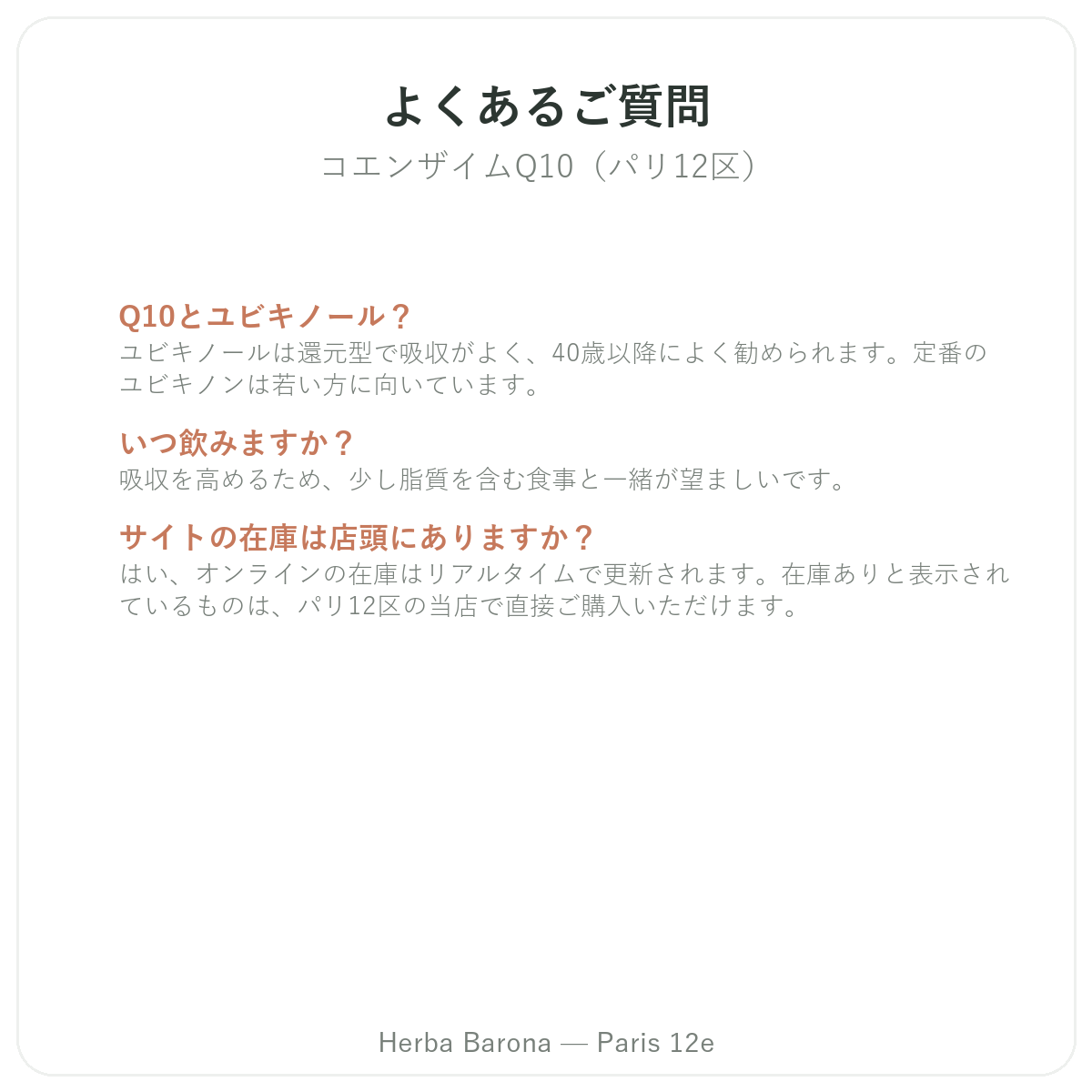 コエンザイムQ10 パリ よくある質問 - Herba Barona パリ12区