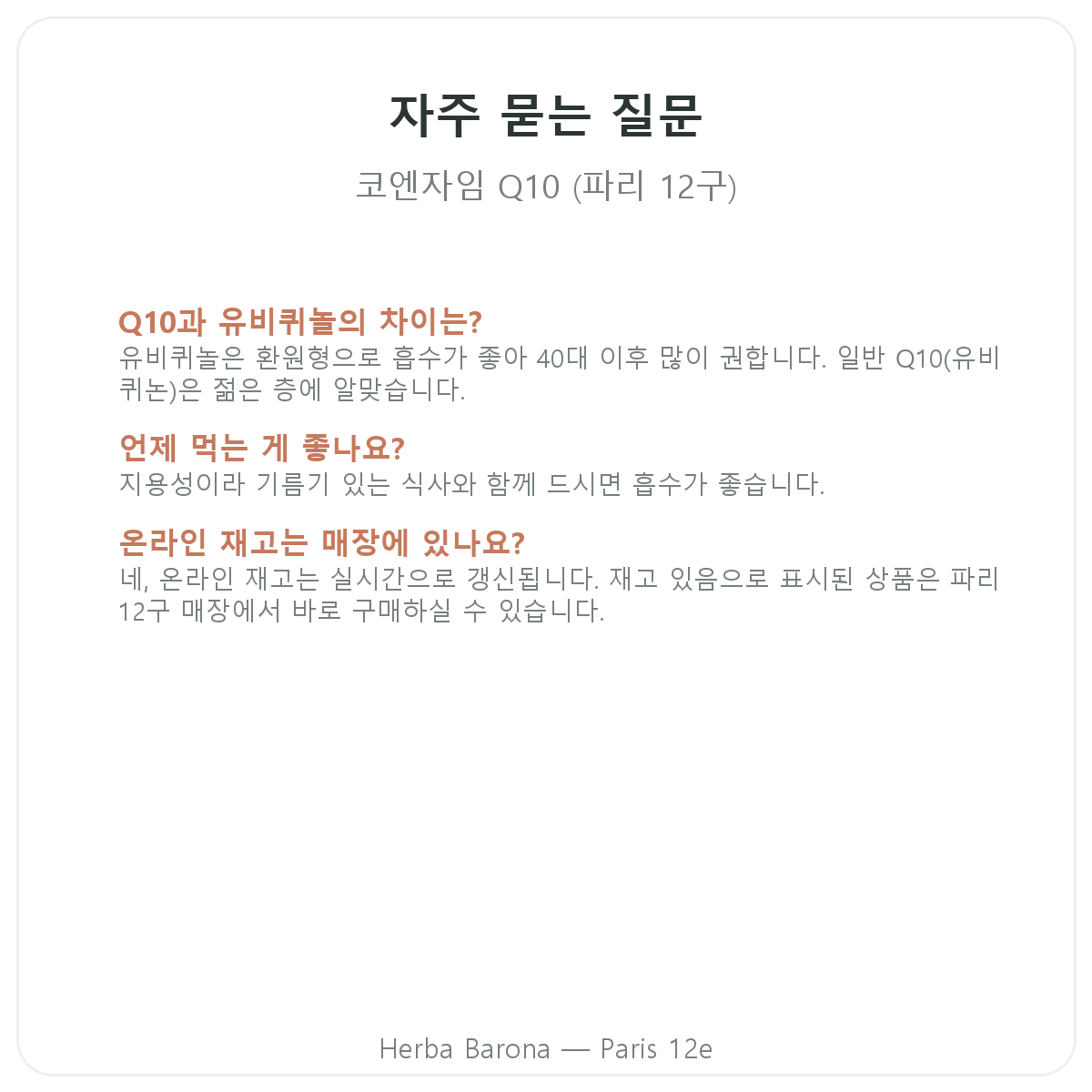 코엔자임 Q10 파리 자주 묻는 질문 - Herba Barona 파리 12구