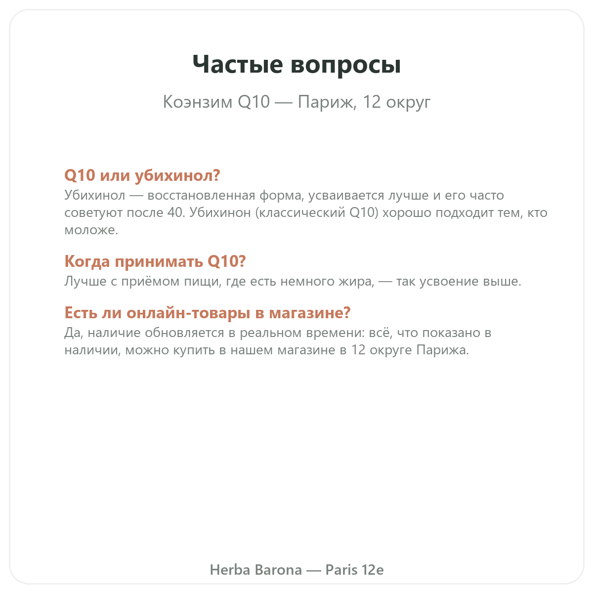Частые вопросы о коэнзиме Q10 Париж — Herba Barona, Париж, 12-й округ