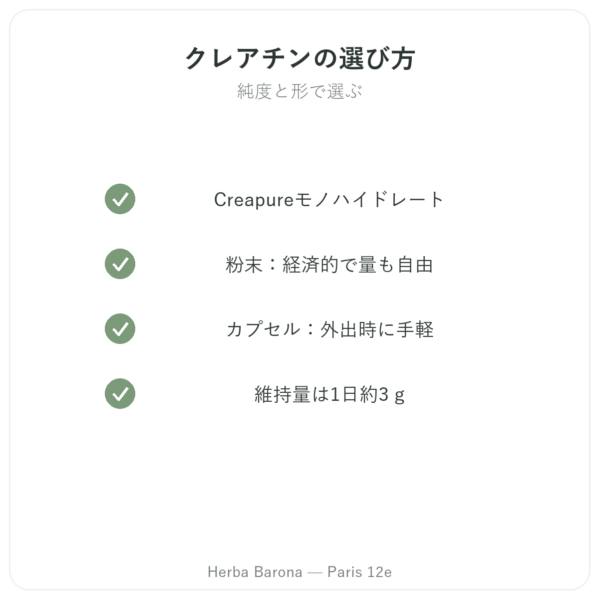 クレアチン パリ パリ - Herba Baronaの品質へのこだわり パリ12区