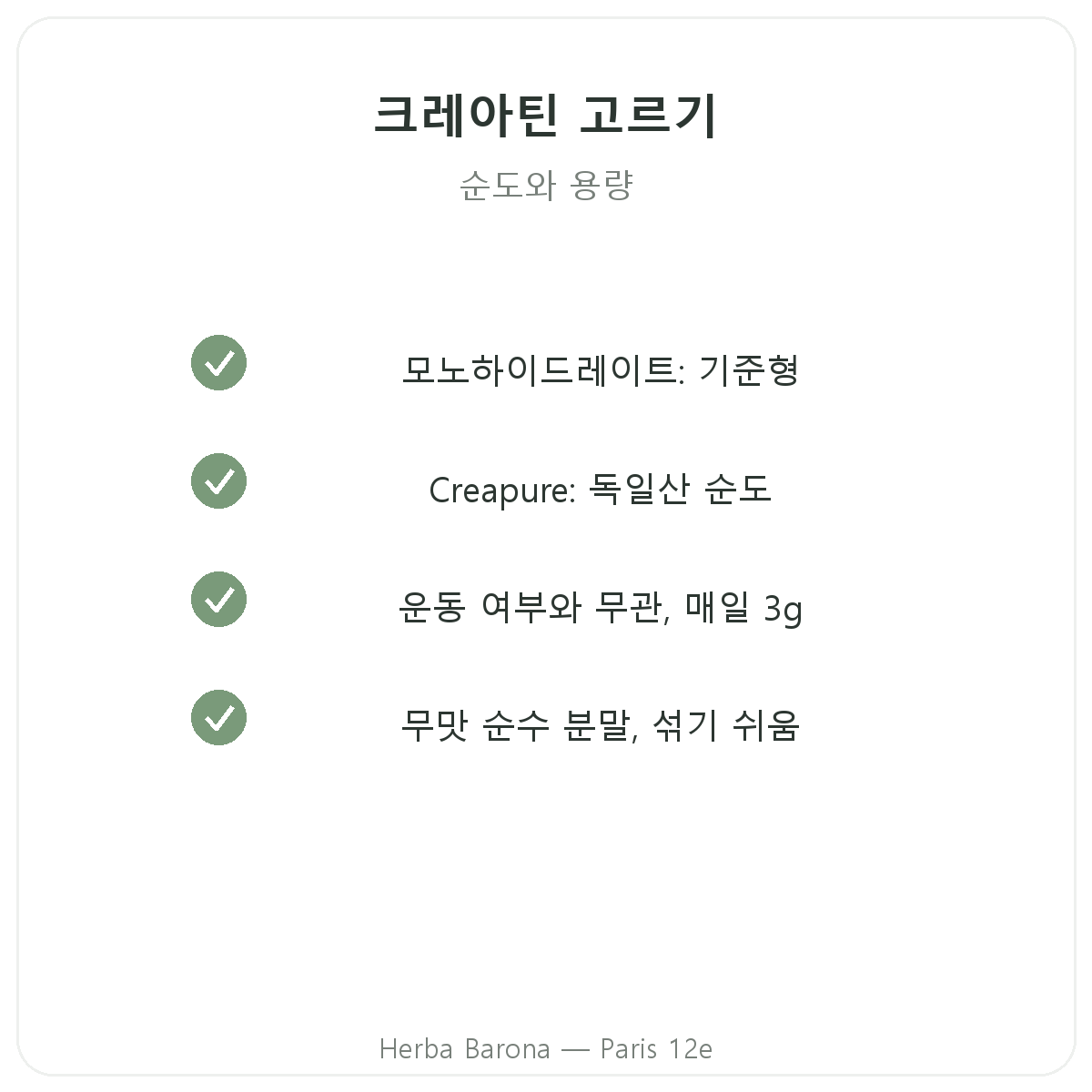 크레아틴 파리 - Herba Barona 파리 12구 품질 약속