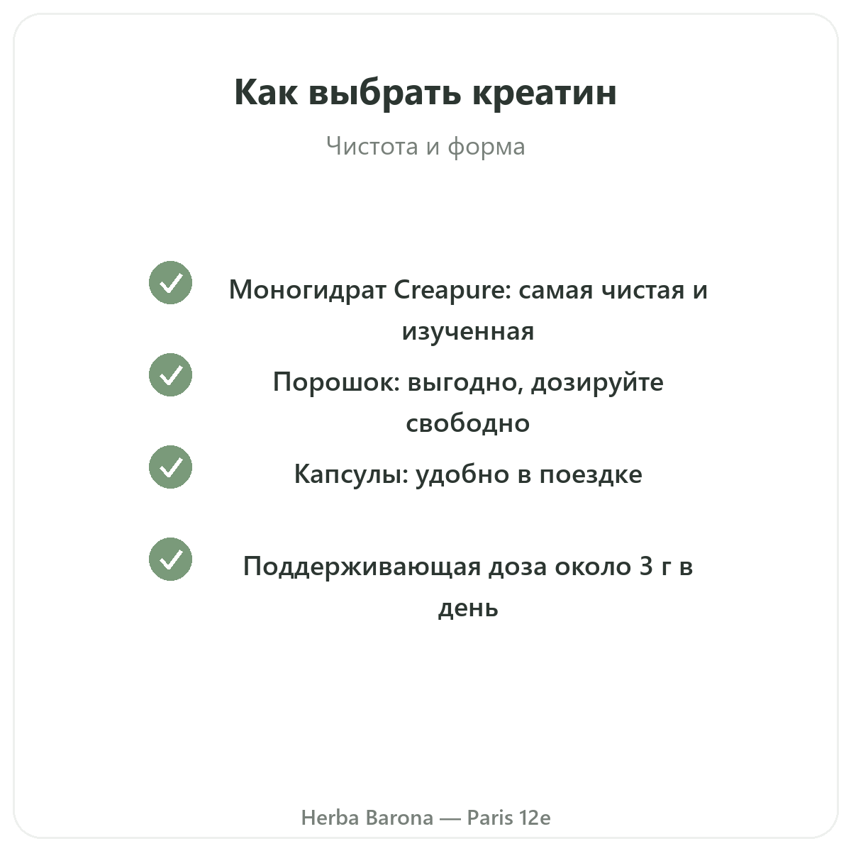 Креатин Париж — гарантии качества в Herba Barona, Париж, 12-й округ