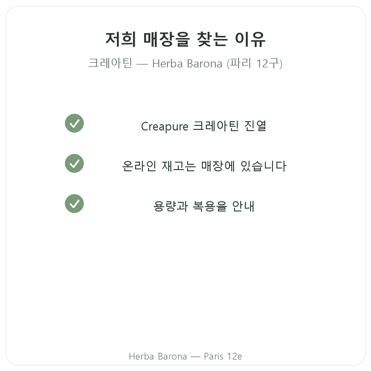 파리에서 Herba Barona 크레아틴을 구매해야 하는 이유 (파리 12구)