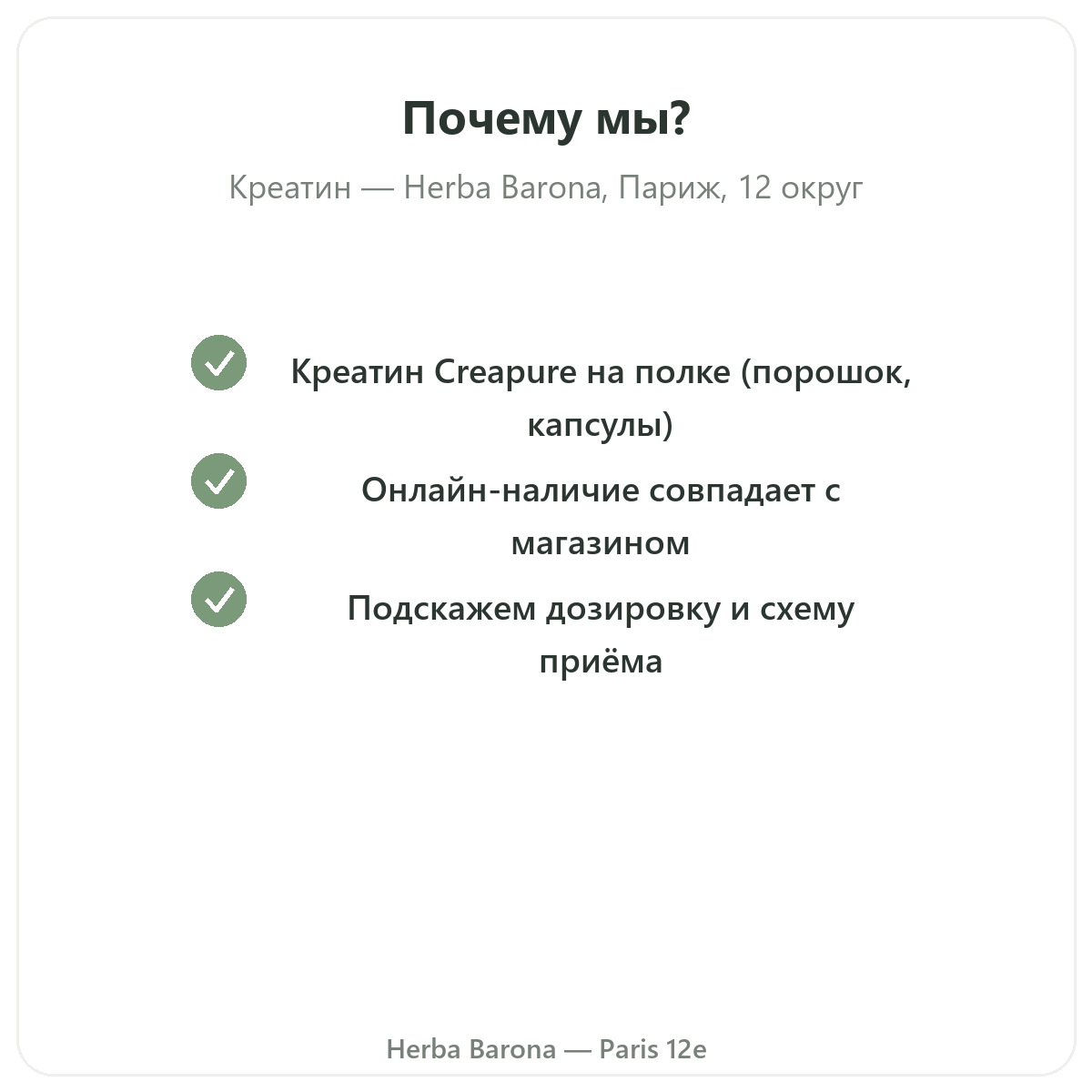 Почему стоит купить креатин Париж в Herba Barona, Париж, 12-й округ