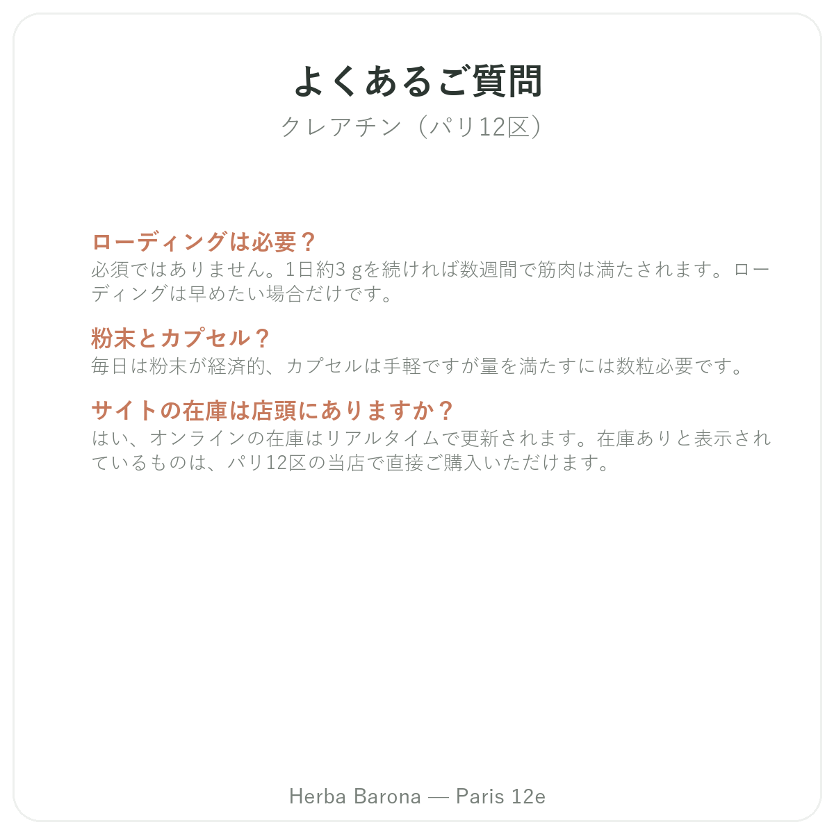 クレアチン パリのよくある質問 - Herba Baronaパリ12区