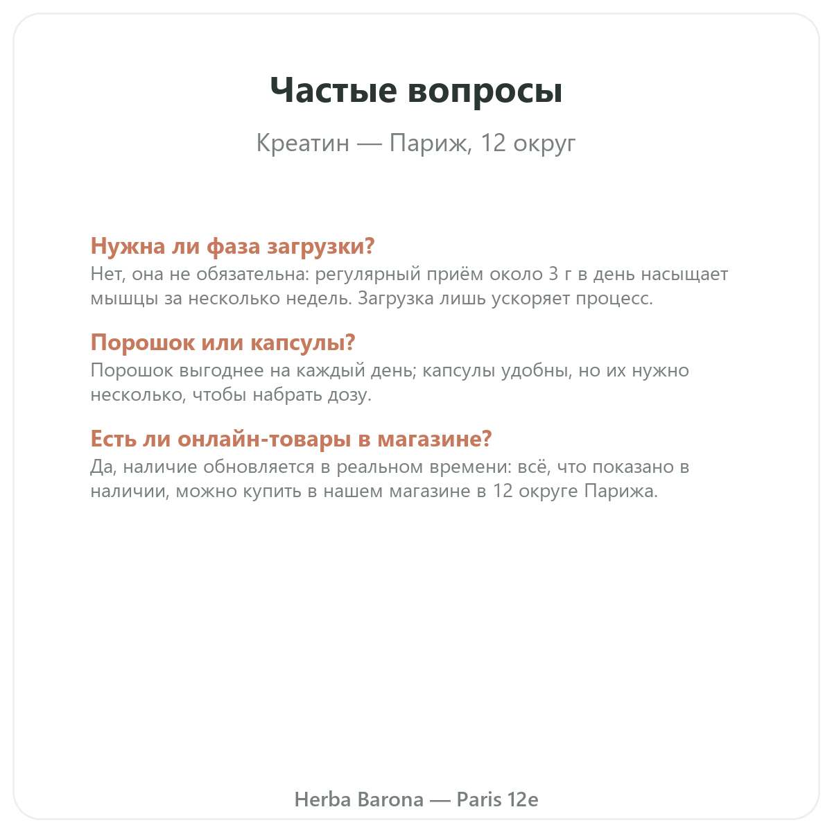 Частые вопросы о креатине Париж — Herba Barona, Париж, 12-й округ