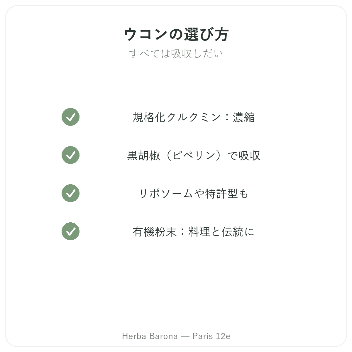 ウコン パリ - Herba Barona パリ12区 品質へのこだわり