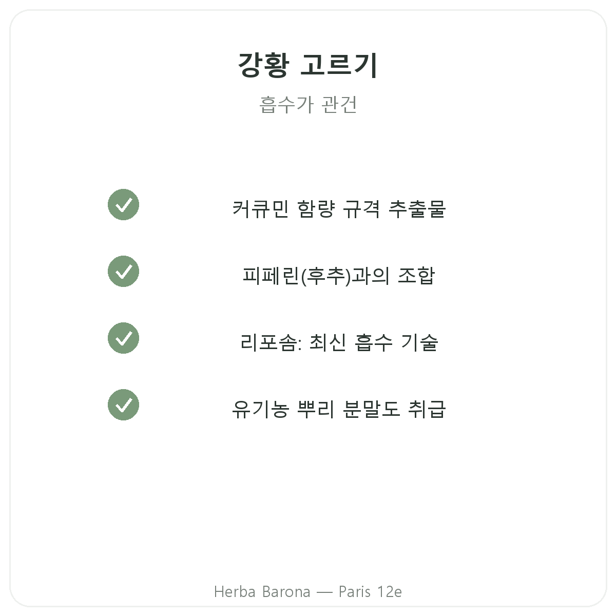 강황 파리 - Herba Barona 파리 12구 품질 약속