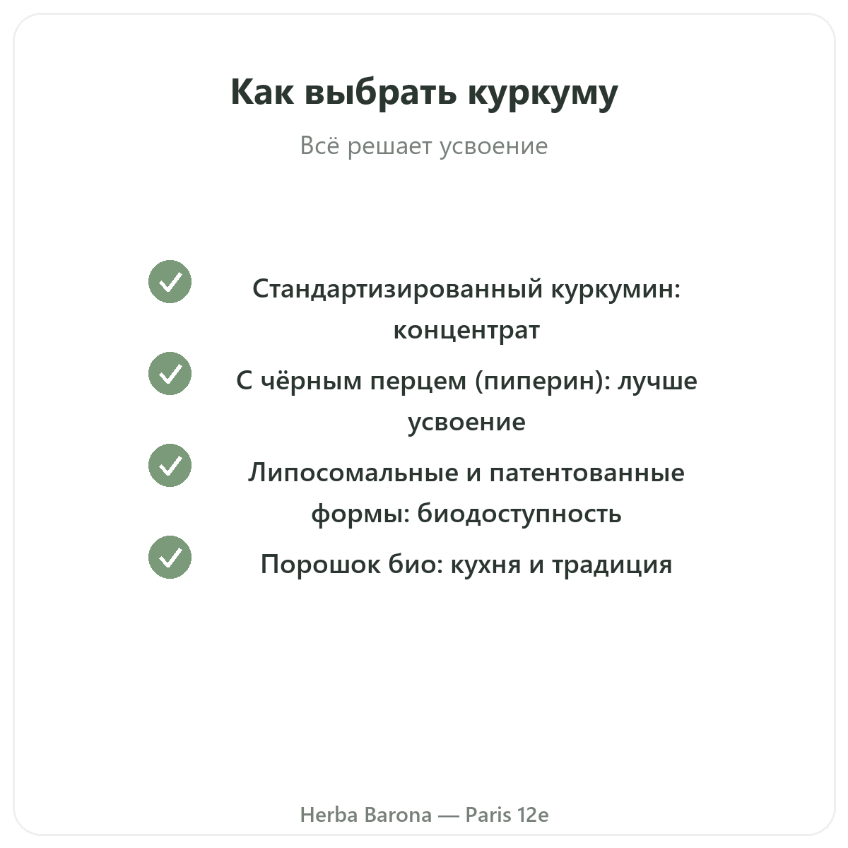 Куркума Париж — гарантии качества в Herba Barona, Париж, 12-й округ
