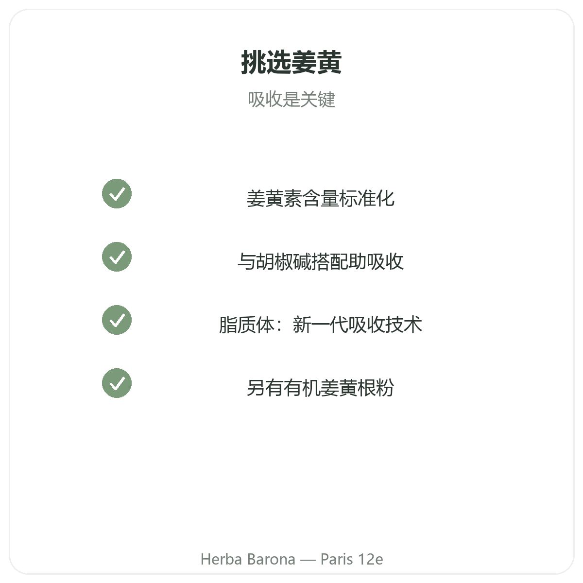姜黄 巴黎 - Herba Barona巴黎12区质量承诺