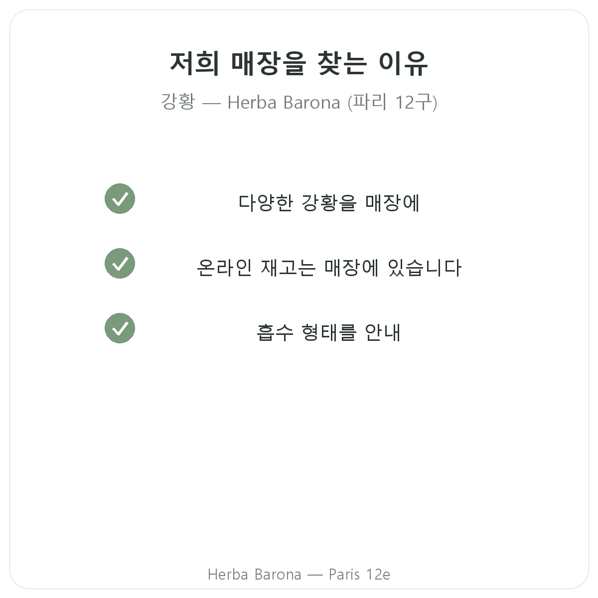 파리에서 Herba Barona 강황을 구매해야 하는 이유 (파리 12구)
