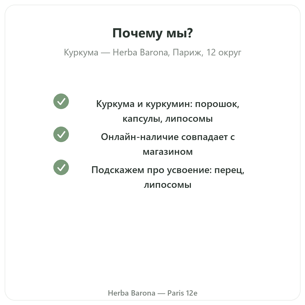 Почему стоит купить куркуму Париж в Herba Barona, Париж, 12-й округ
