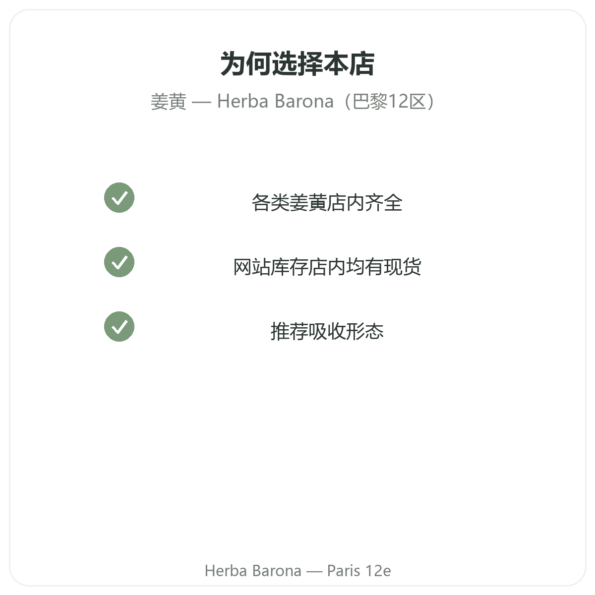 为什么在巴黎Herba Barona购买姜黄
