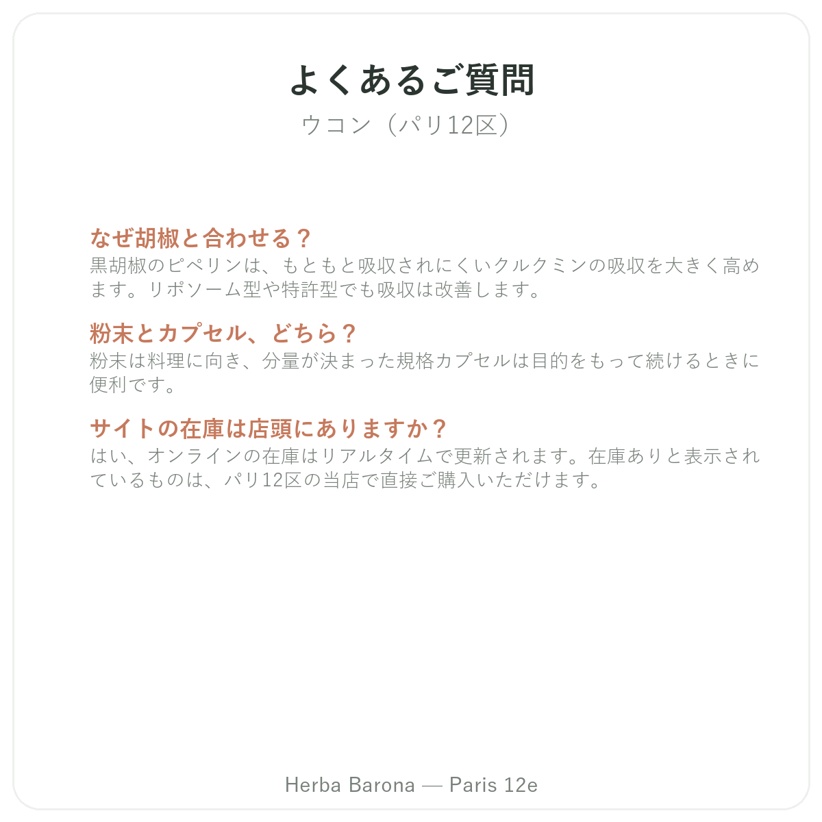 ウコン パリ よくある質問 - Herba Barona パリ12区