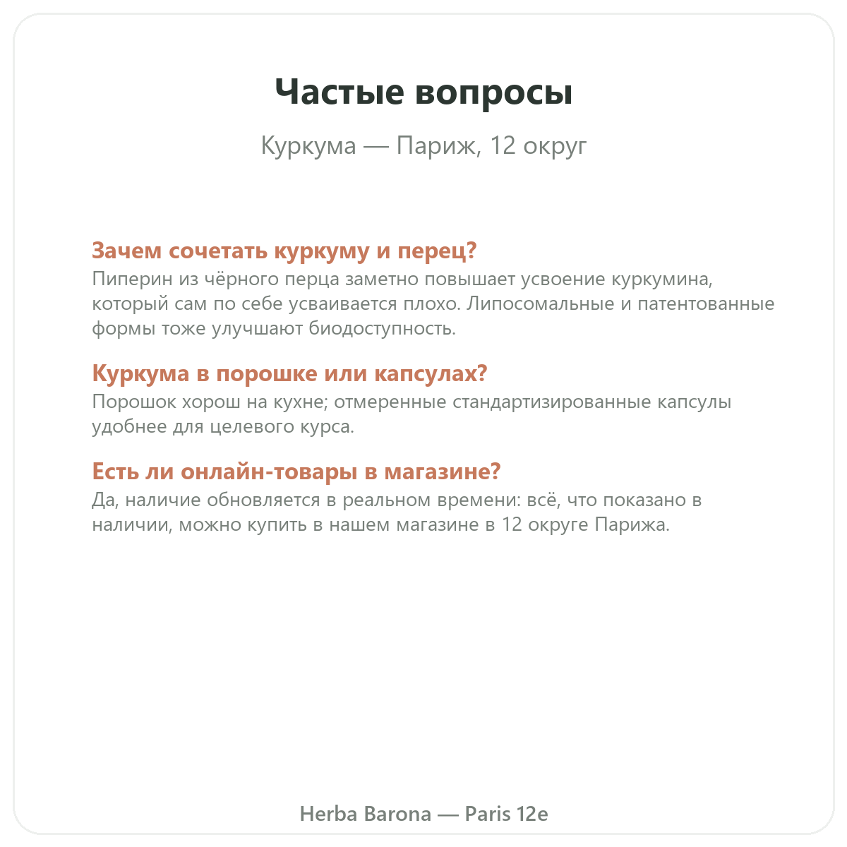 Частые вопросы о куркуме Париж — Herba Barona, Париж, 12-й округ