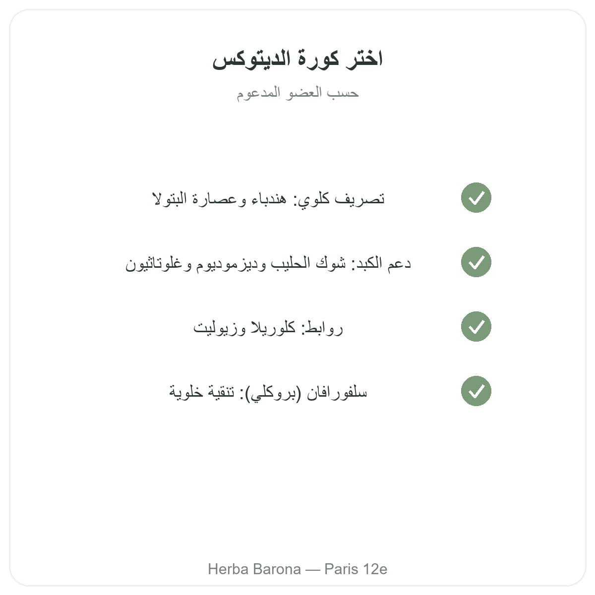 Draineur detox Paris Paris - engagements qualite chez Herba Barona Paris 12e