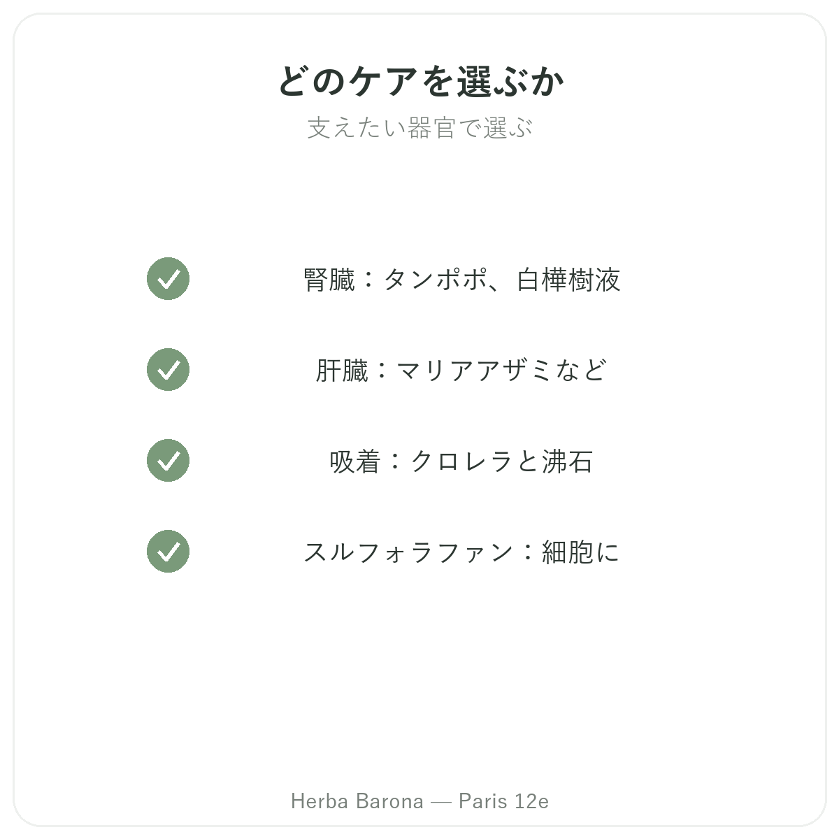 ドレナージュ・デトックス パリ - Herba Barona Paris 12eの品質へのこだわり