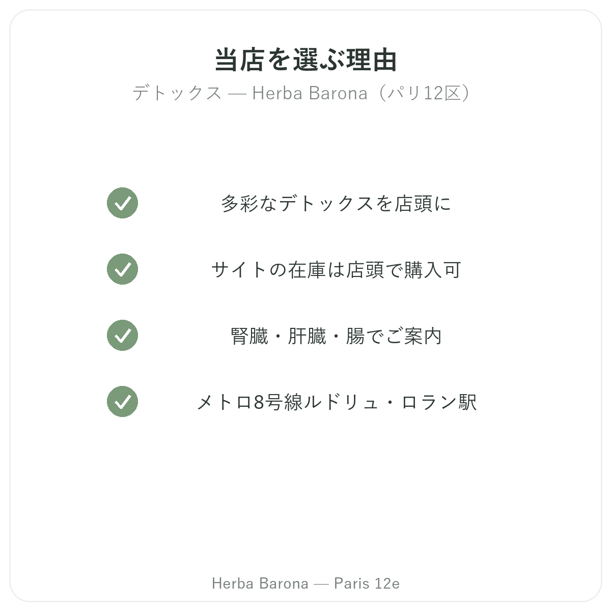 なぜHerba Barona Paris 12eでドレナージュ・デトックス パリを購入するのか