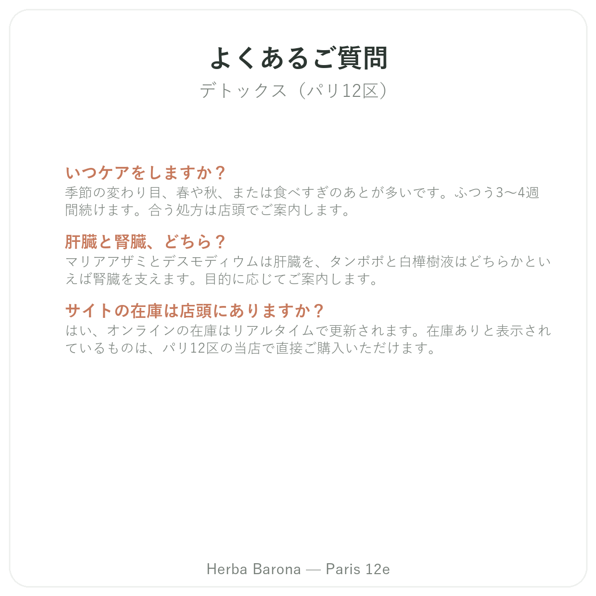 よくある質問 ドレナージュ・デトックス パリ - Herba Barona Paris 12e