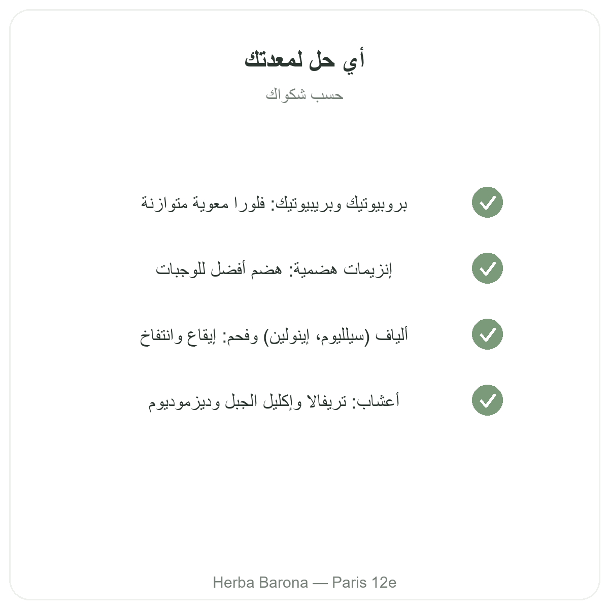 الهضم والعبور المعوي في باريس - التزامات الجودة لدى Herba Barona باريس الدائرة 12