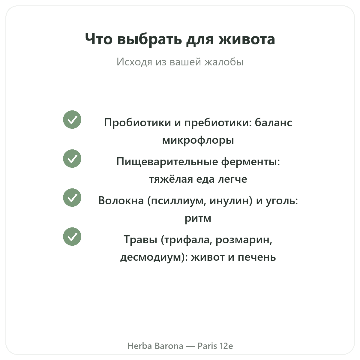 Пищеварение транзит Париж Париж - гарантии качества в Herba Barona Париж, 12-й округ