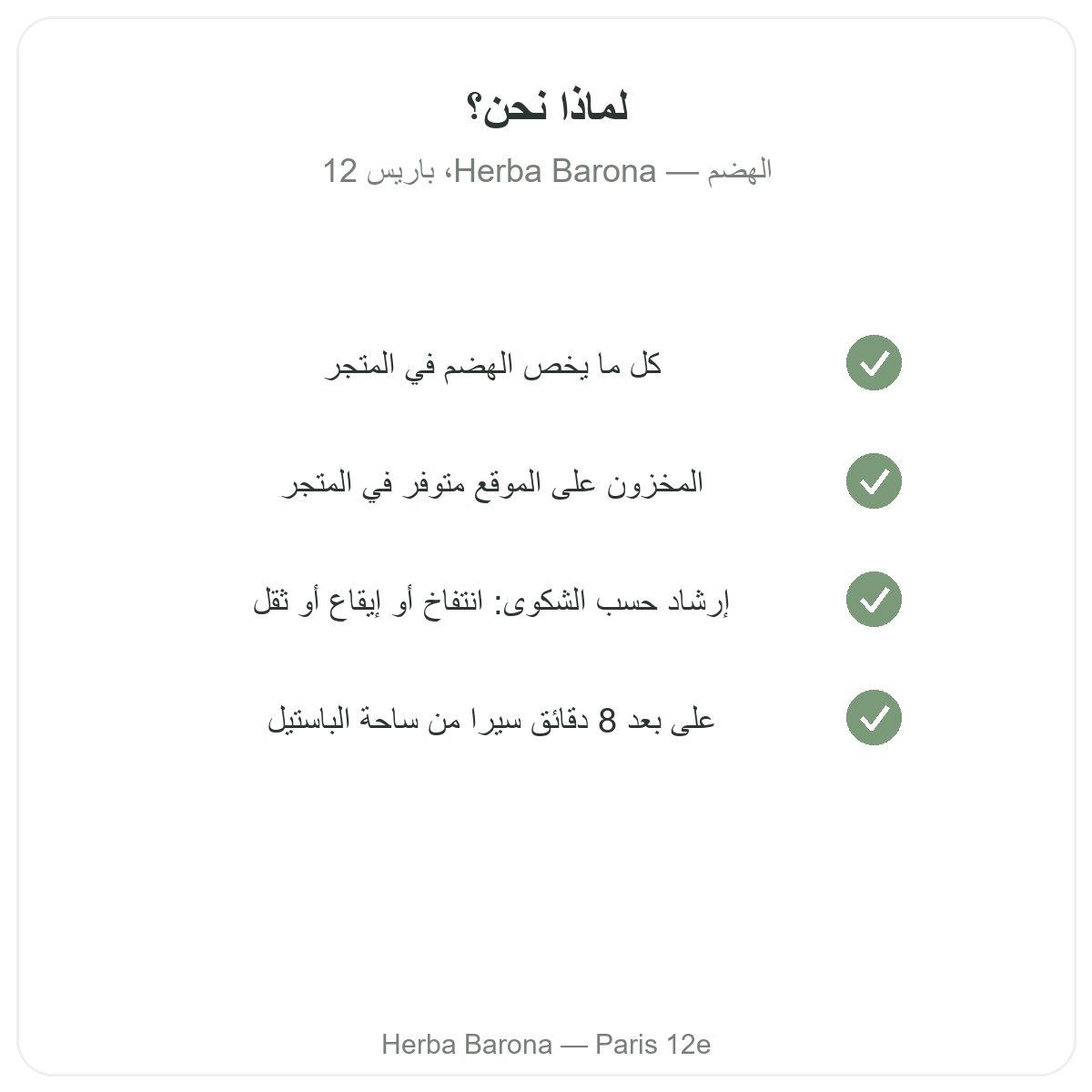 لماذا شراء منتجات الهضم والعبور المعوي في باريس لدى Herba Barona باريس الدائرة 12