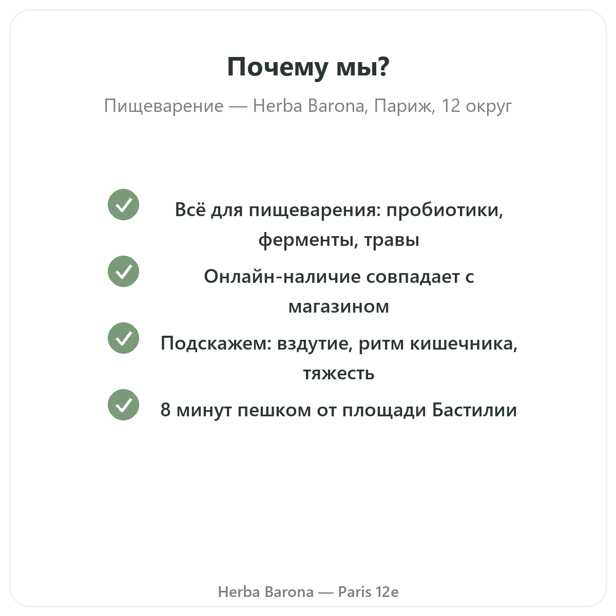 Почему покупать Пищеварение транзит Париж в Париже у Herba Barona Париж, 12-й округ