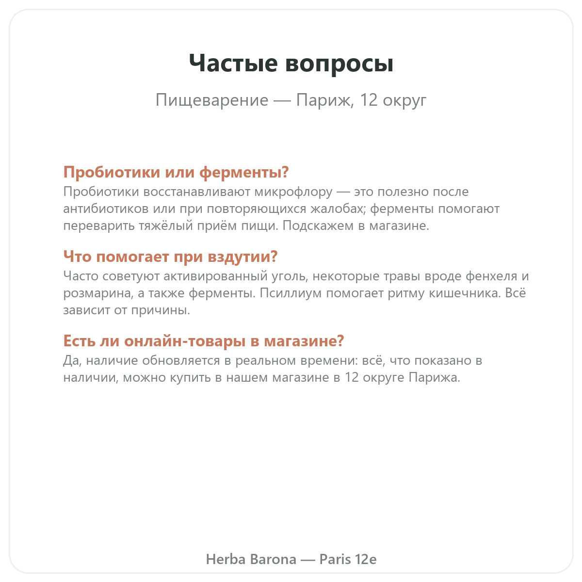 Частые вопросы Пищеварение транзит Париж в Париже - Herba Barona Париж, 12-й округ