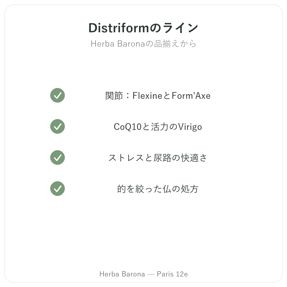 パリのDistrifom ラインナップ - Herba Barona パリ12区
