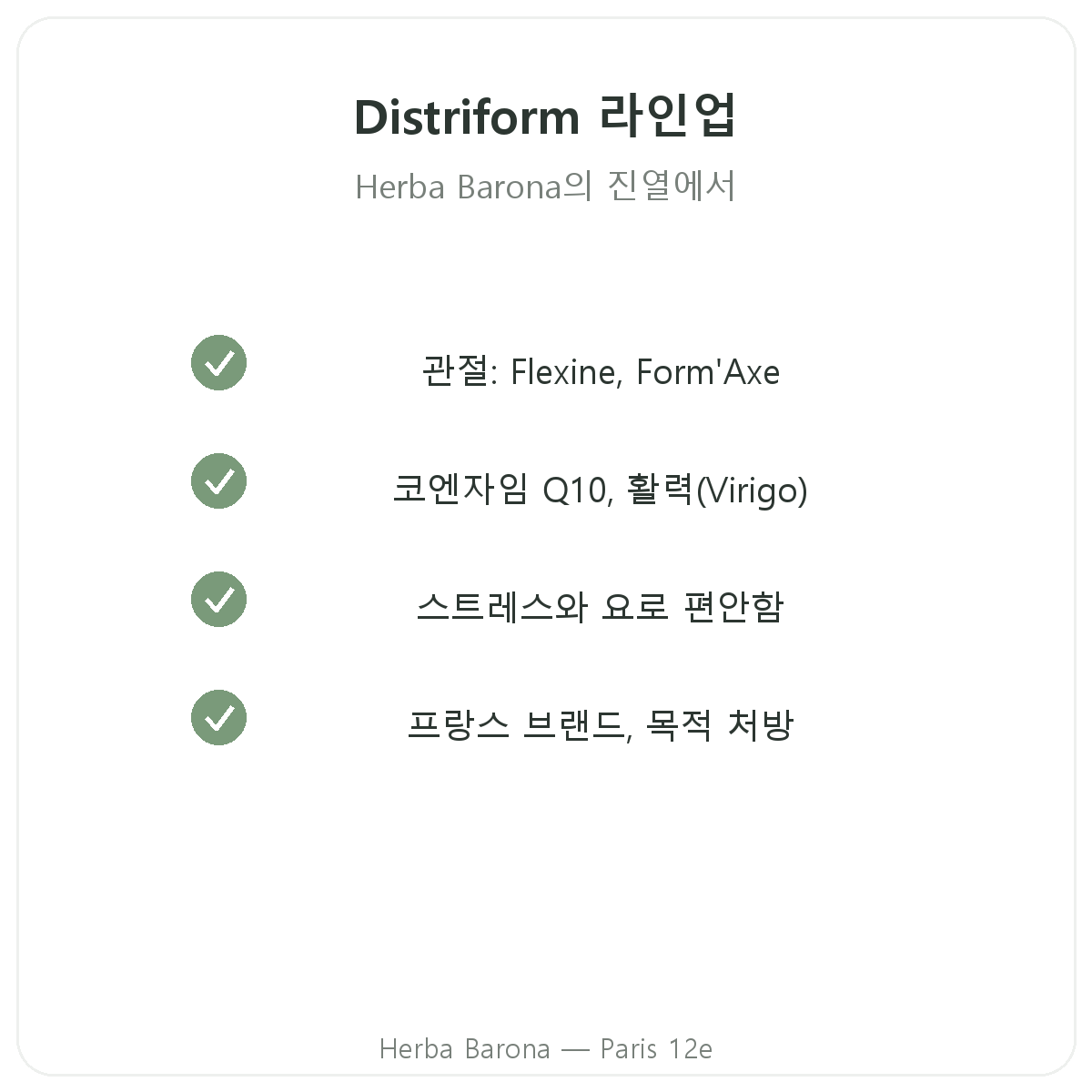 파리 Distrifom 제품군, Herba Barona 파리 12구