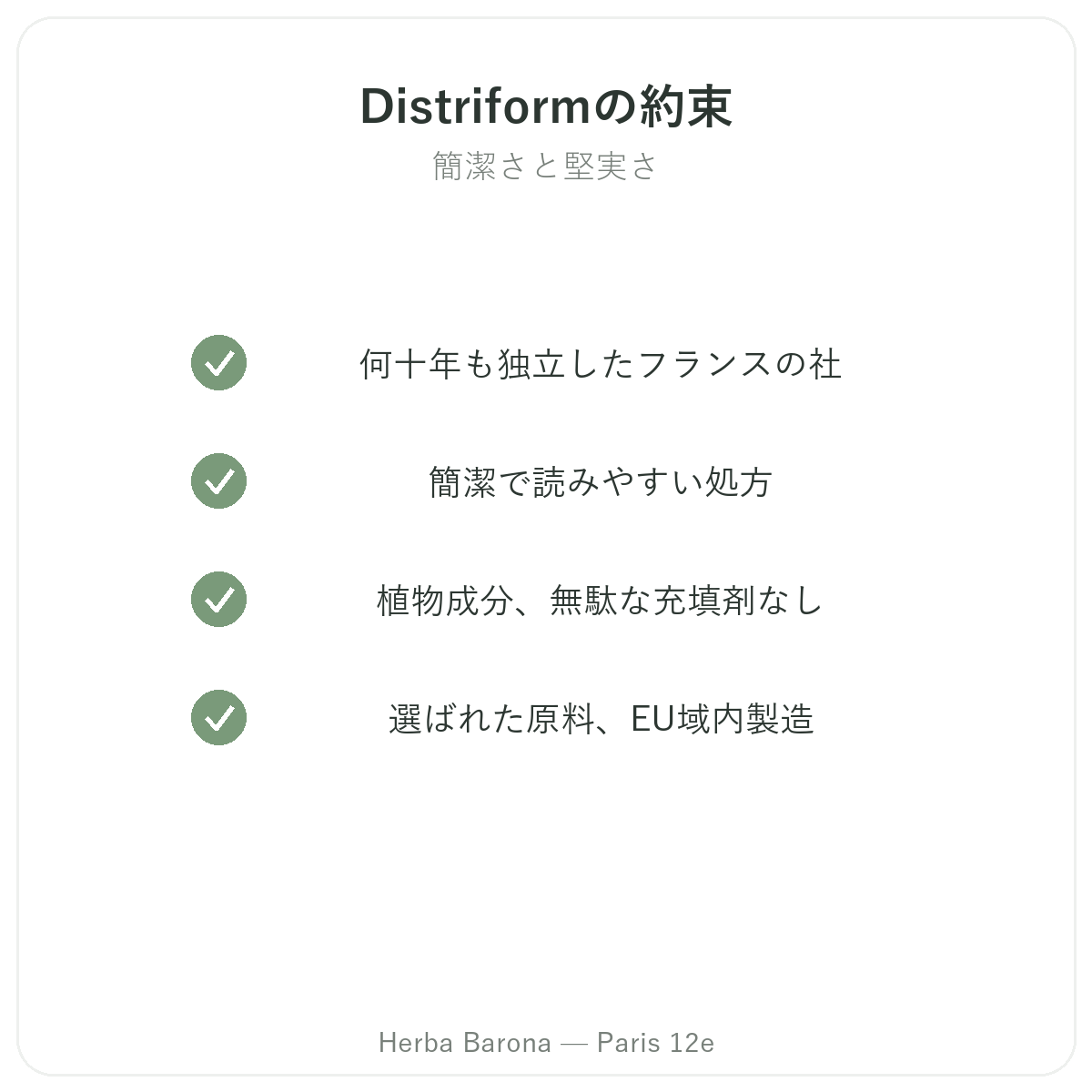Distrifom パリ - Herba Baronaの品質へのこだわりと特許原料