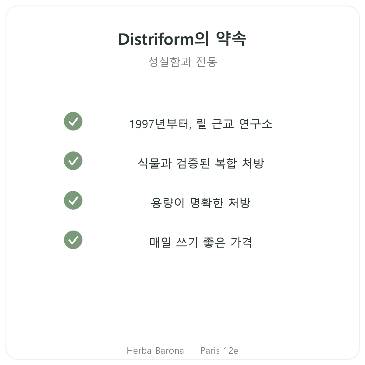 파리 Distrifom — 품질 약속과 특허 원료, Herba Barona