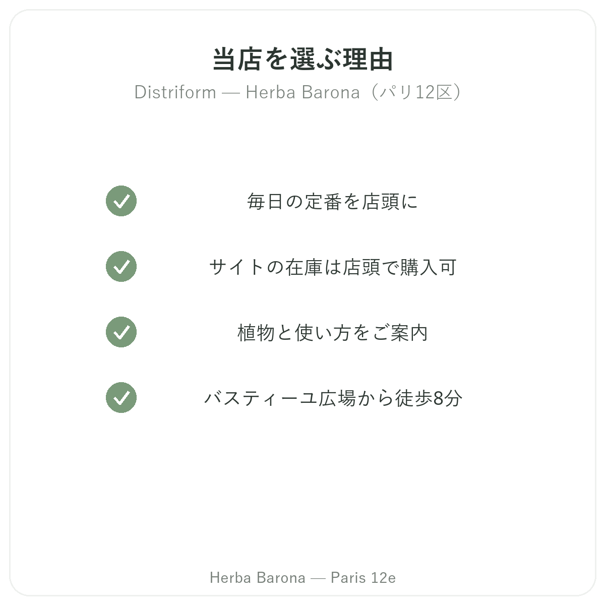 なぜパリでDistrifomをHerba Barona パリ12区で買うべきか