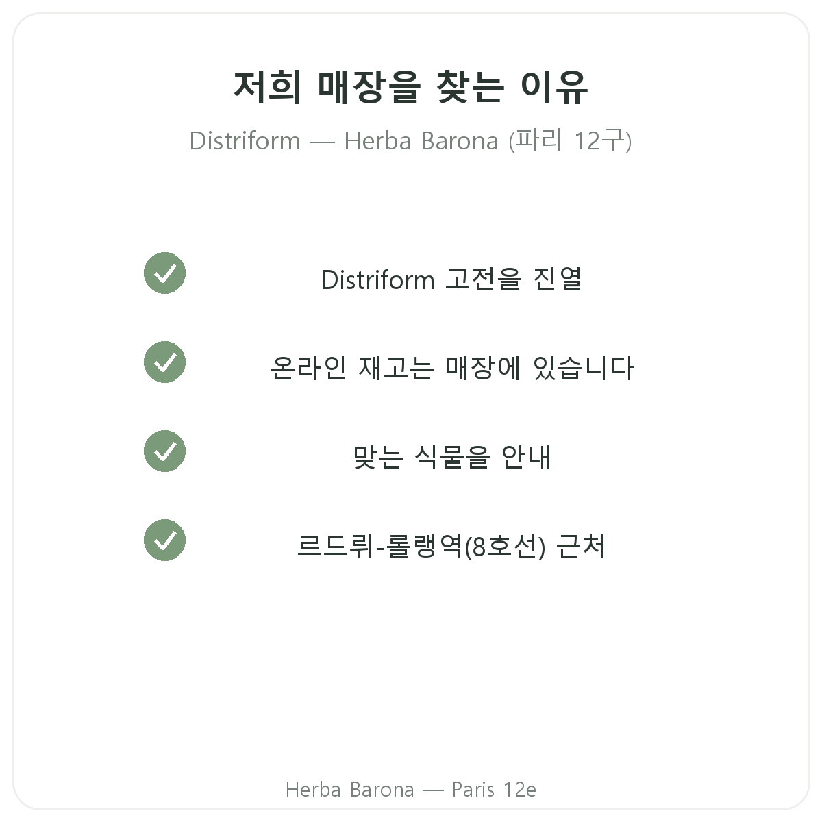파리에서 Distrifom을 Herba Barona에서 구매해야 하는 이유, 파리 12구