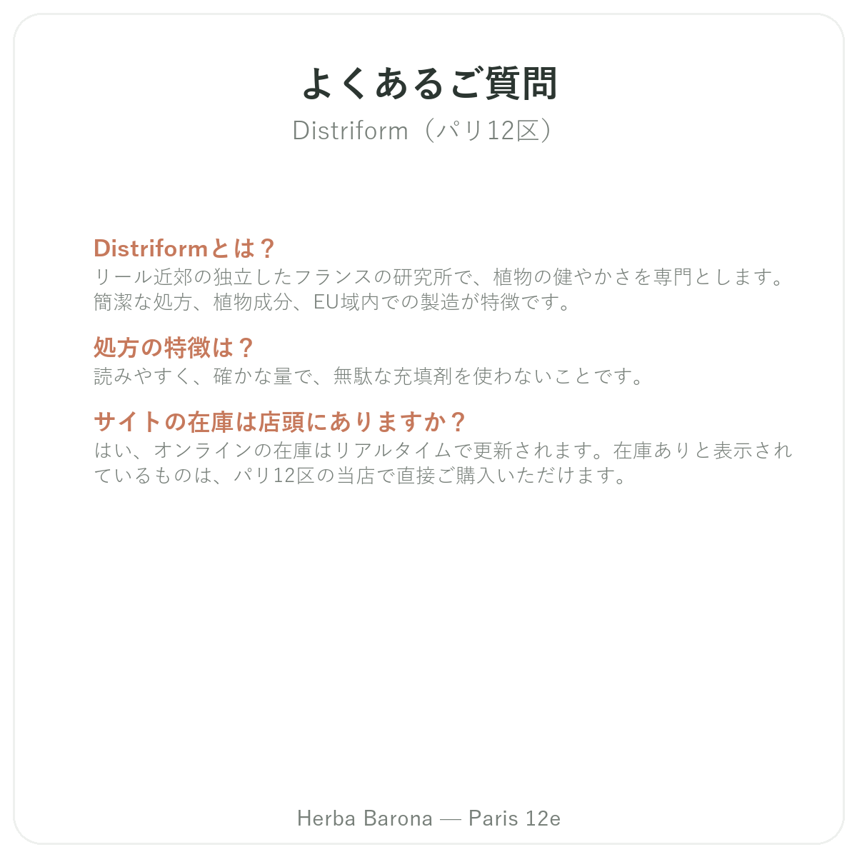 Distrifomについてよくある質問 パリ - Herba Barona パリ12区
