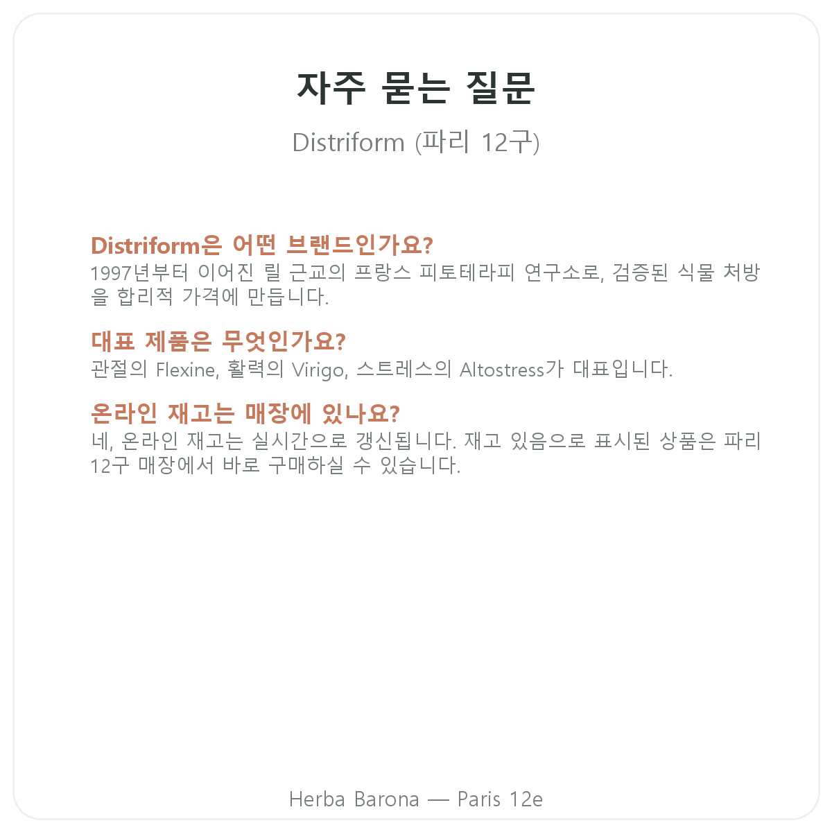 파리 Distrifom 자주 묻는 질문 — Herba Barona 파리 12구