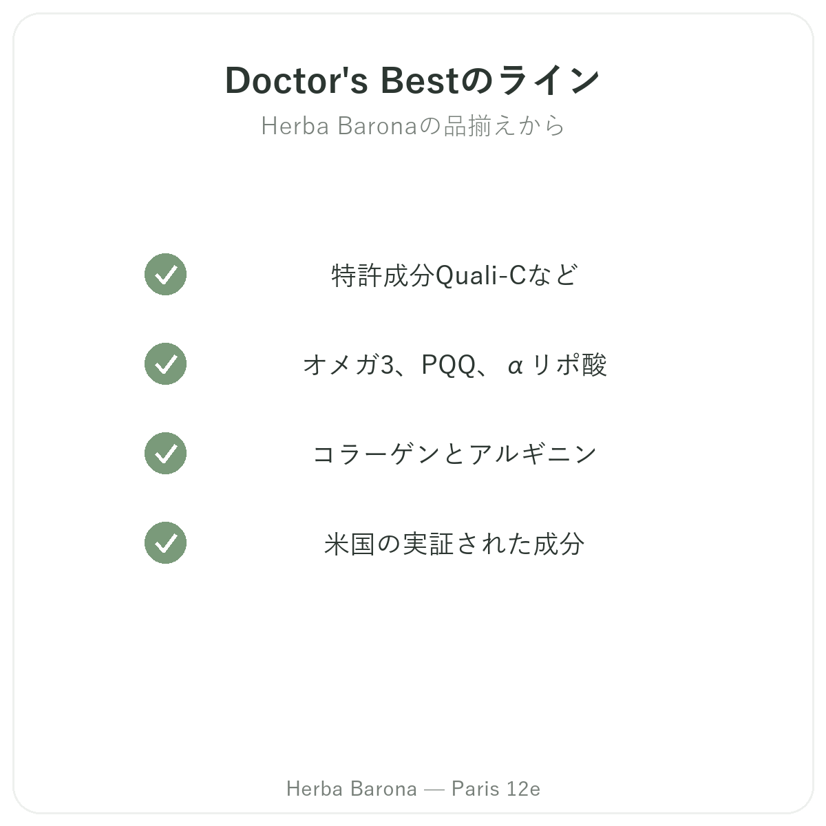 パリのDoctor's Bestシリーズ、Herba Barona パリ12区にて