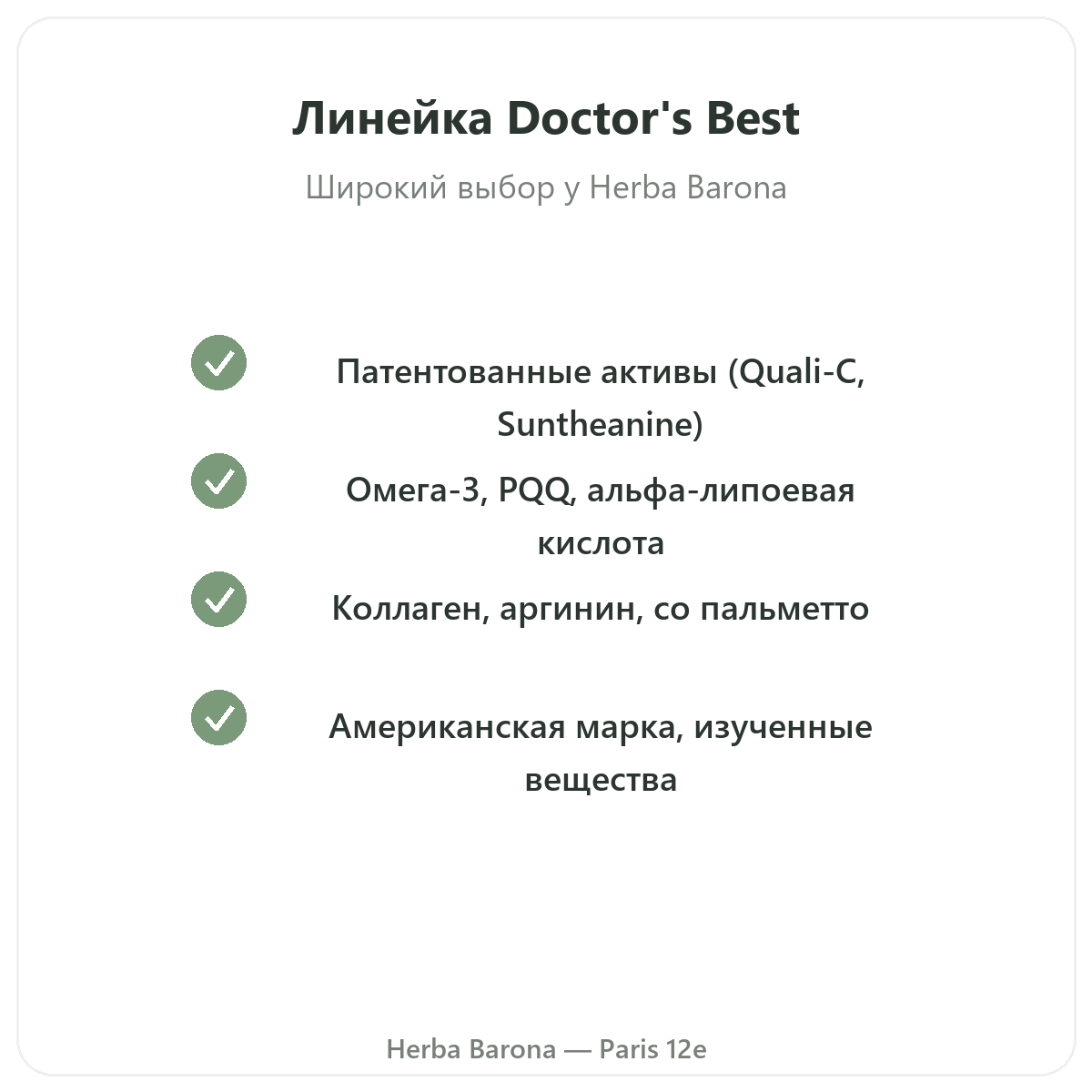 Линейка Doctor's Best в Париже в Herba Barona Париж, 12-й округ