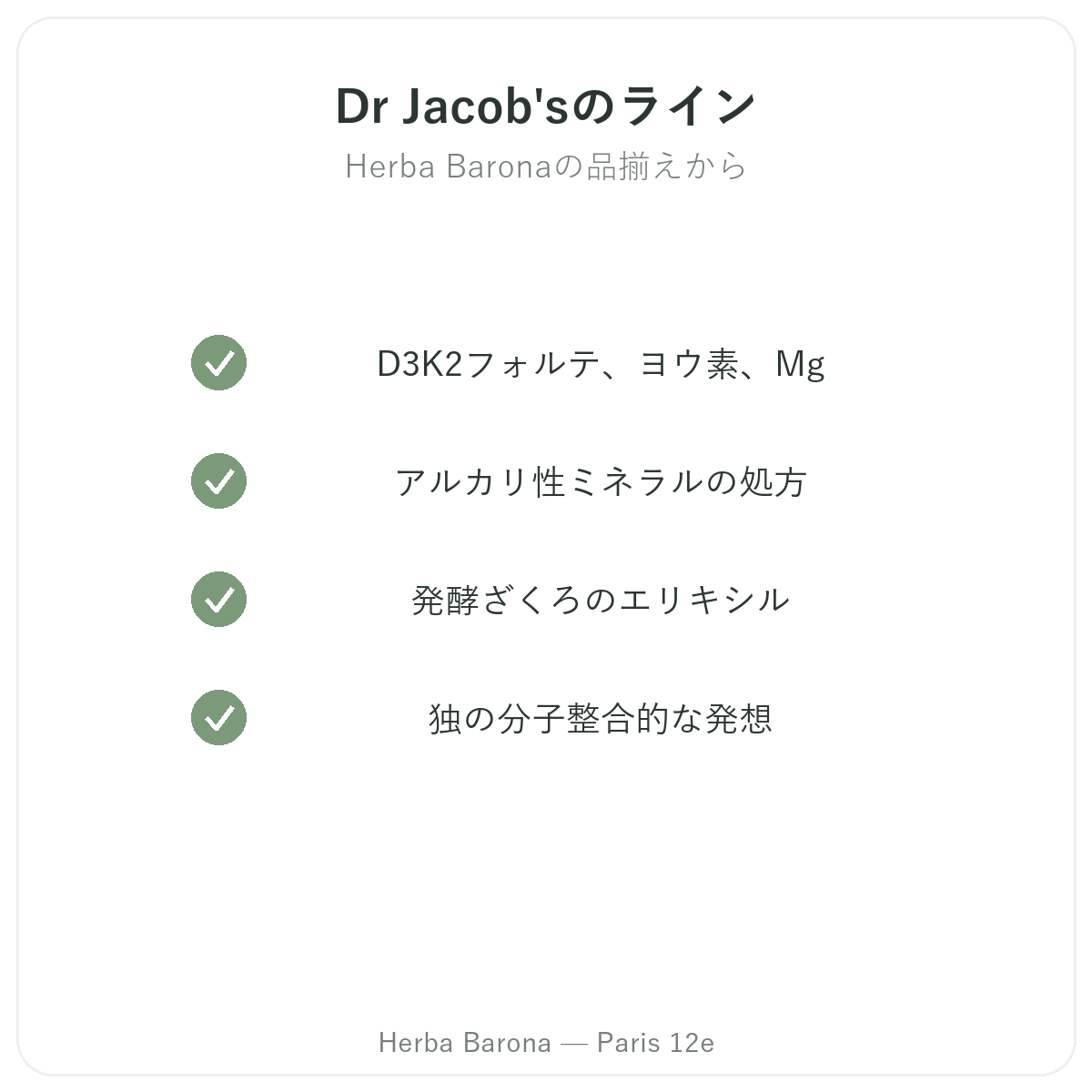 パリのDr. Jacob'sシリーズ、Herba Barona パリ12区にて