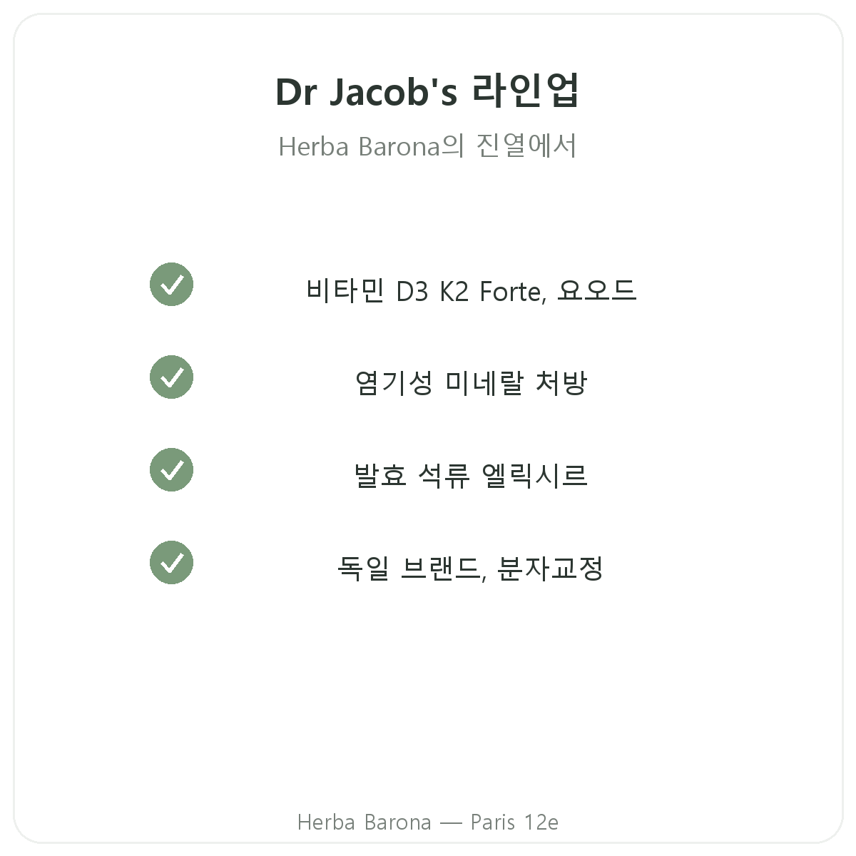 파리 Dr. Jacob's 제품군, Herba Barona 파리 12구