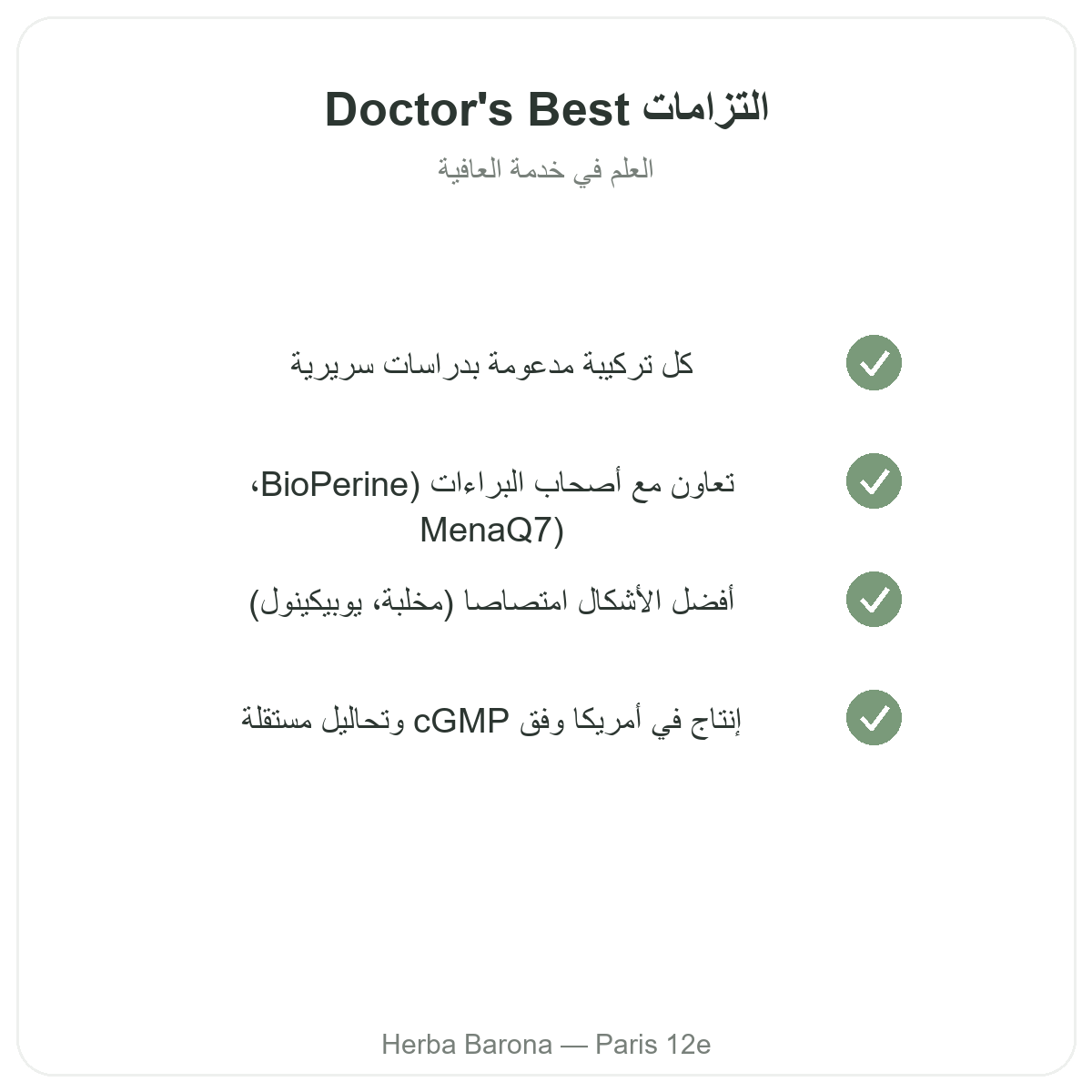 Doctor's Best باريس - التزامات الجودة والمواد الخام المسجّلة ببراءات لدى Herba Barona