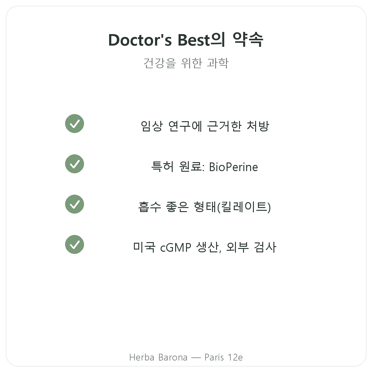 파리 Doctor's Best — 품질 약속과 특허 원료, Herba Barona