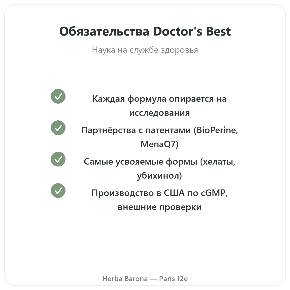 Doctors Best Париж - гарантии качества и запатентованное сырьё в Herba Barona