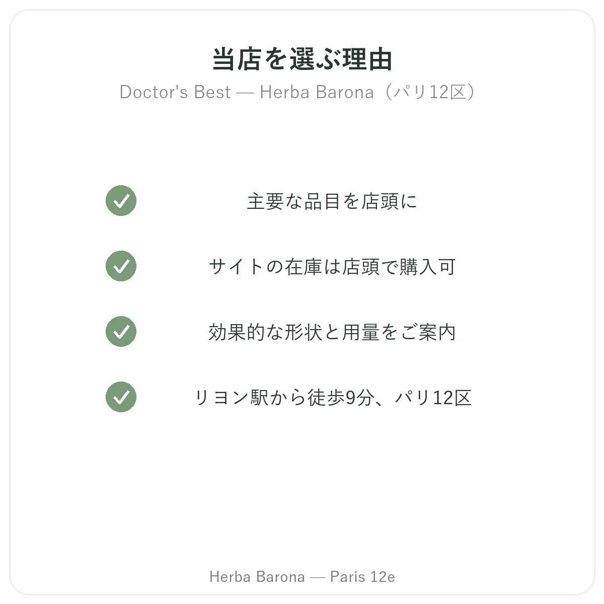 なぜパリでDoctors BestならHerba Barona パリ12区なのか